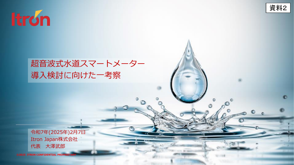 第1回 水道スマートメーター導入とデータ利活用促進 資料スライド 9枚目
