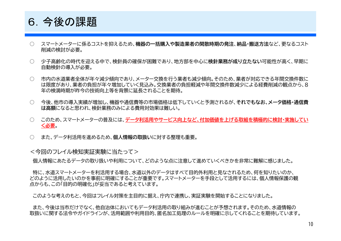 水道メーター検定有効期間の延長 該当資料スライド 7枚目