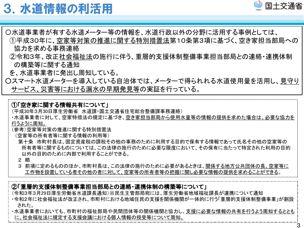 水道データの利活用に関する法令・ガイドラインの策定 資料スライド