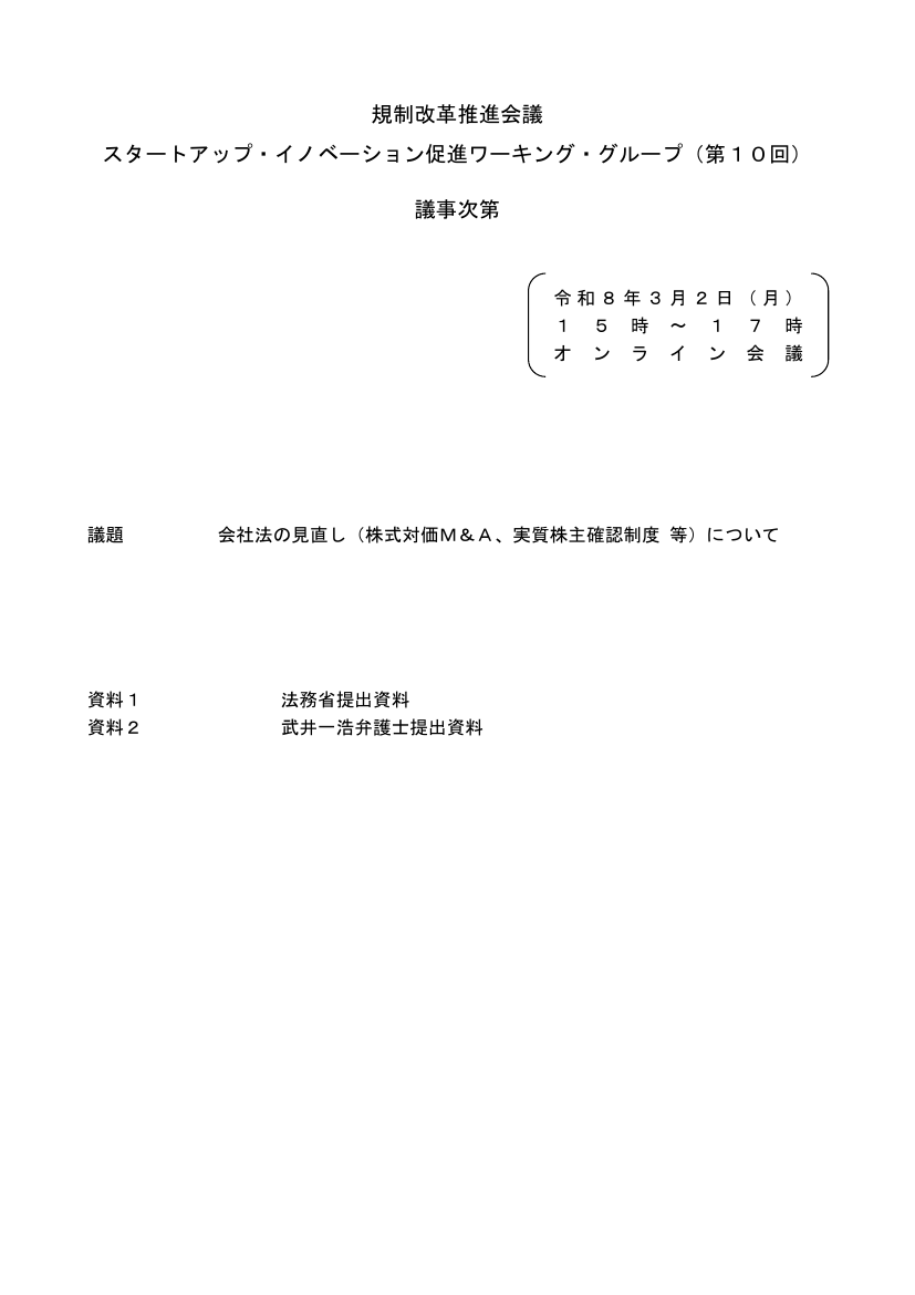 規制改革推進会議 スタートアップ・イノベーション促進WG 第10回 資料