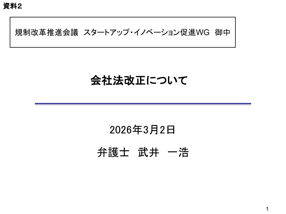 規制改革推進会議 スタートアップ・イノベーション促進WG 第10回 資料