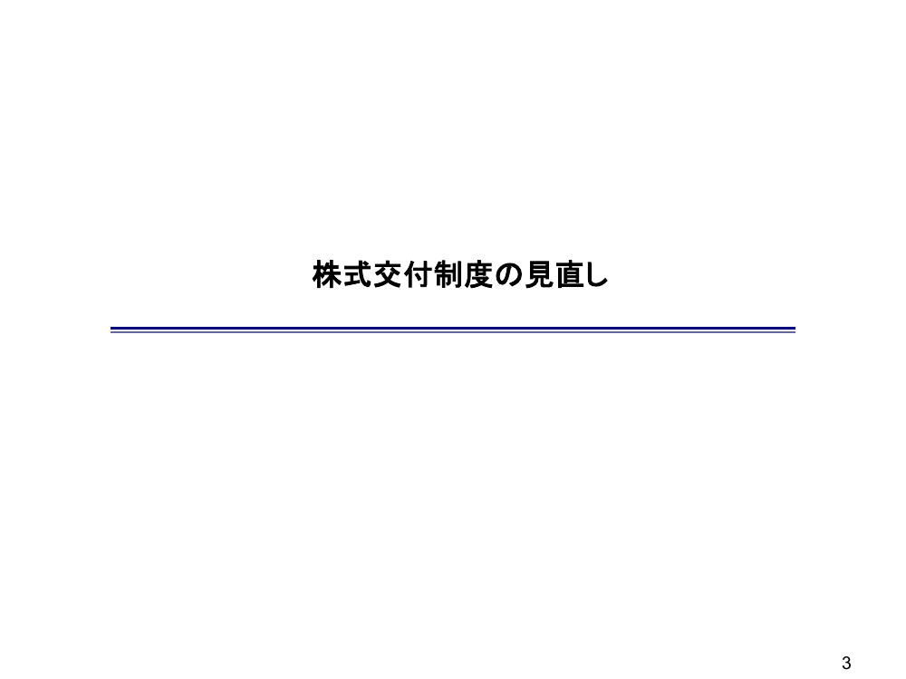 第10回 会社法に基づく株式交付・株主総会等の制度見直し 資料スライド 10枚目