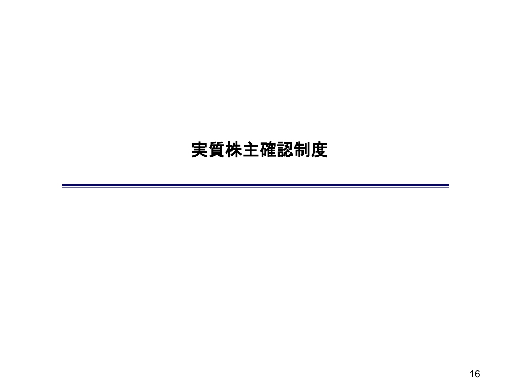 実質株主確認制度の創設 資料スライド