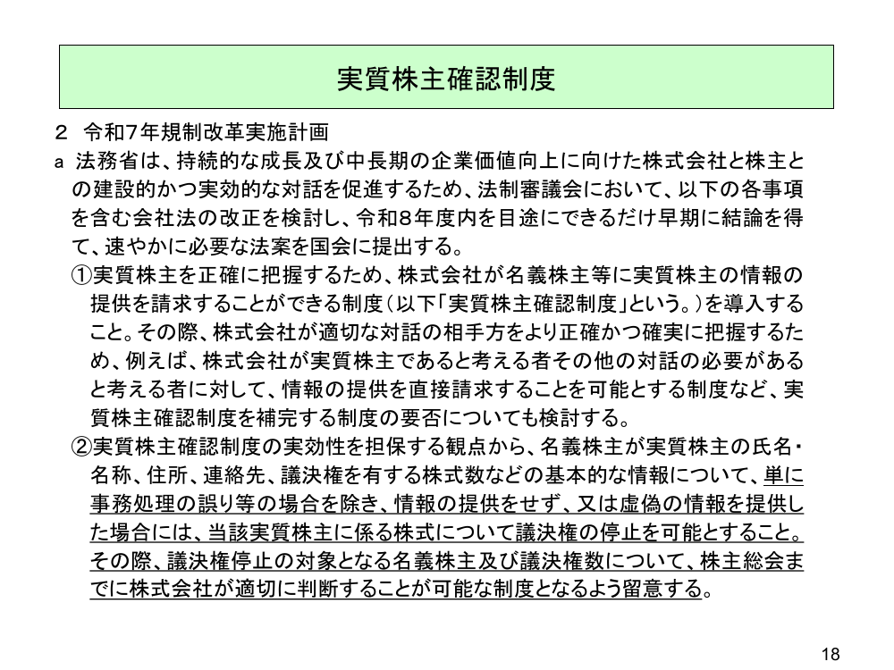 実質株主確認制度の創設 資料スライド