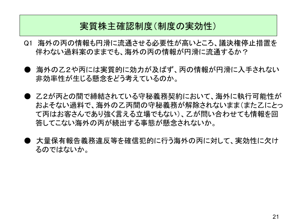 第10回 実質株主確認制度の創設 資料スライド 7枚目