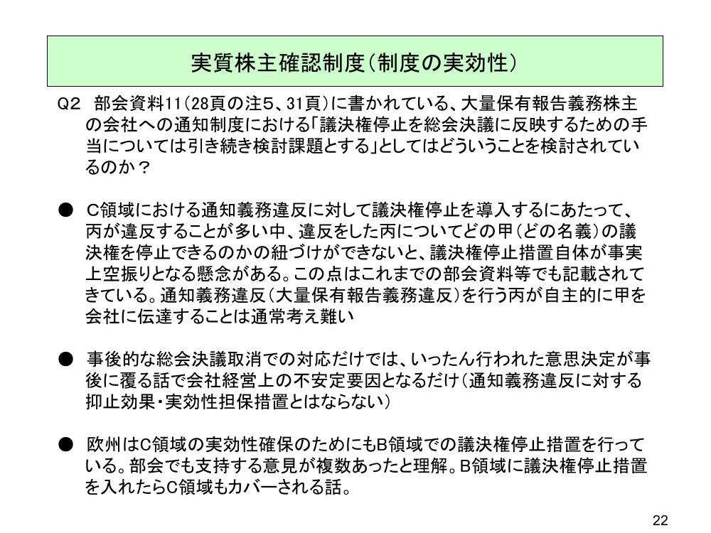 第10回 実質株主確認制度の創設 資料スライド 8枚目