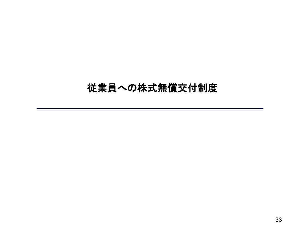 従業員への株式無償交付制度