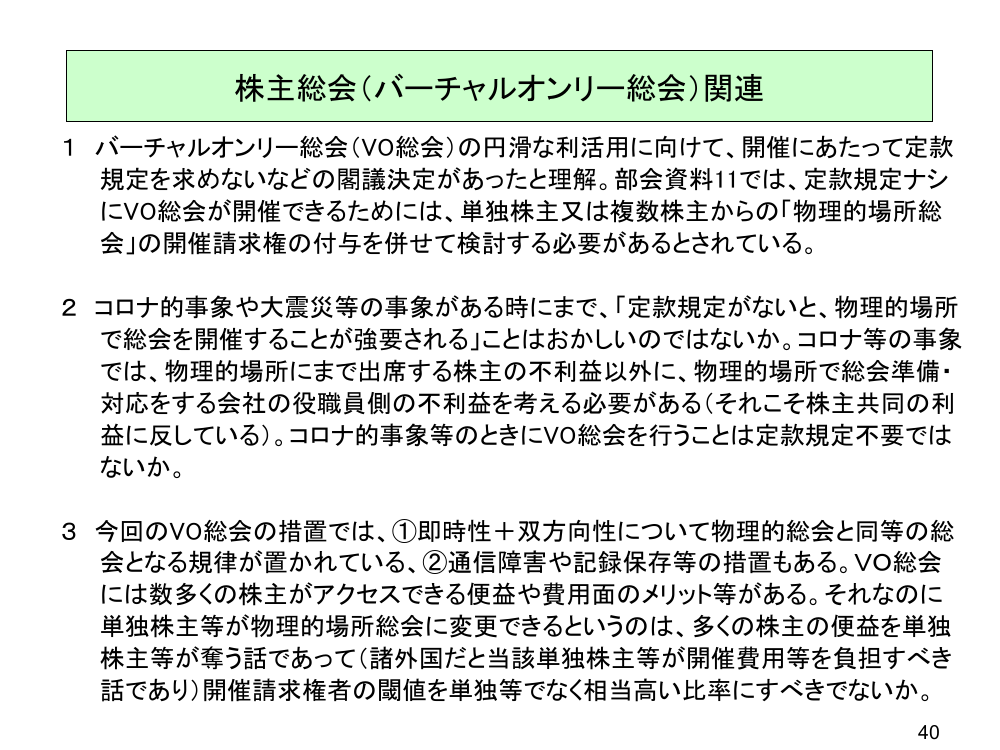 バーチャルオンリー株主総会に関する会社法の見直し 資料スライド