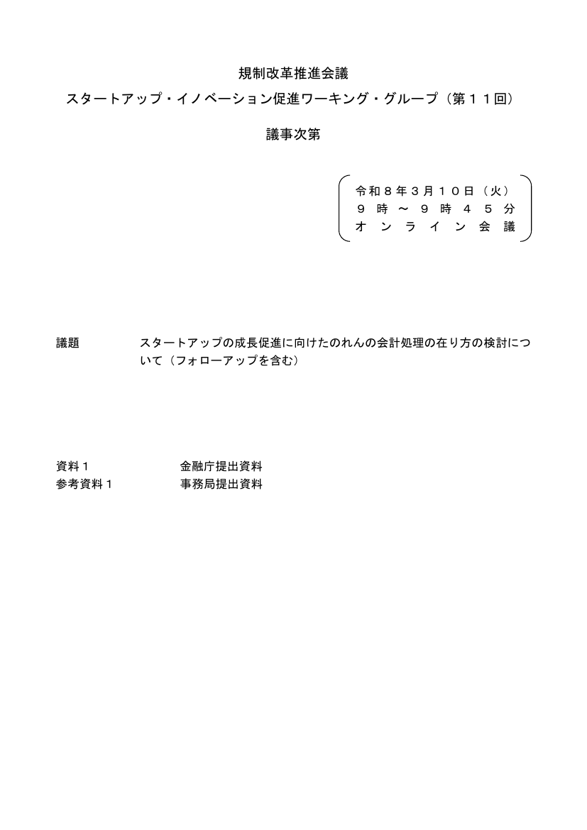 第11回 のれん償却費の計上区分変更 資料スライド 1枚目