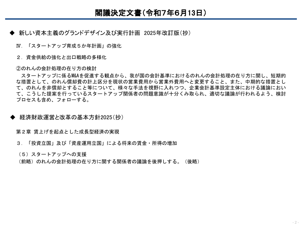第11回 のれん償却費の計上区分変更 資料スライド 4枚目