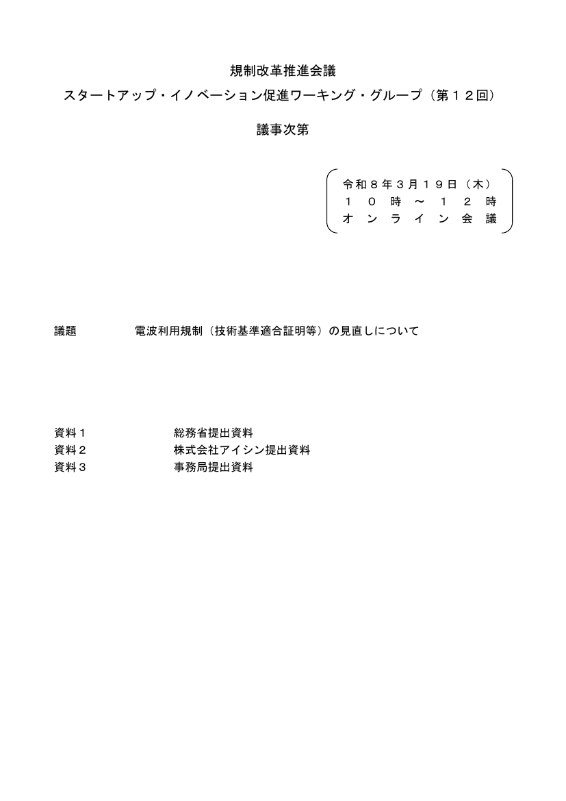 規制改革推進会議 スタートアップ・イノベーション促進WG 第12回 資料