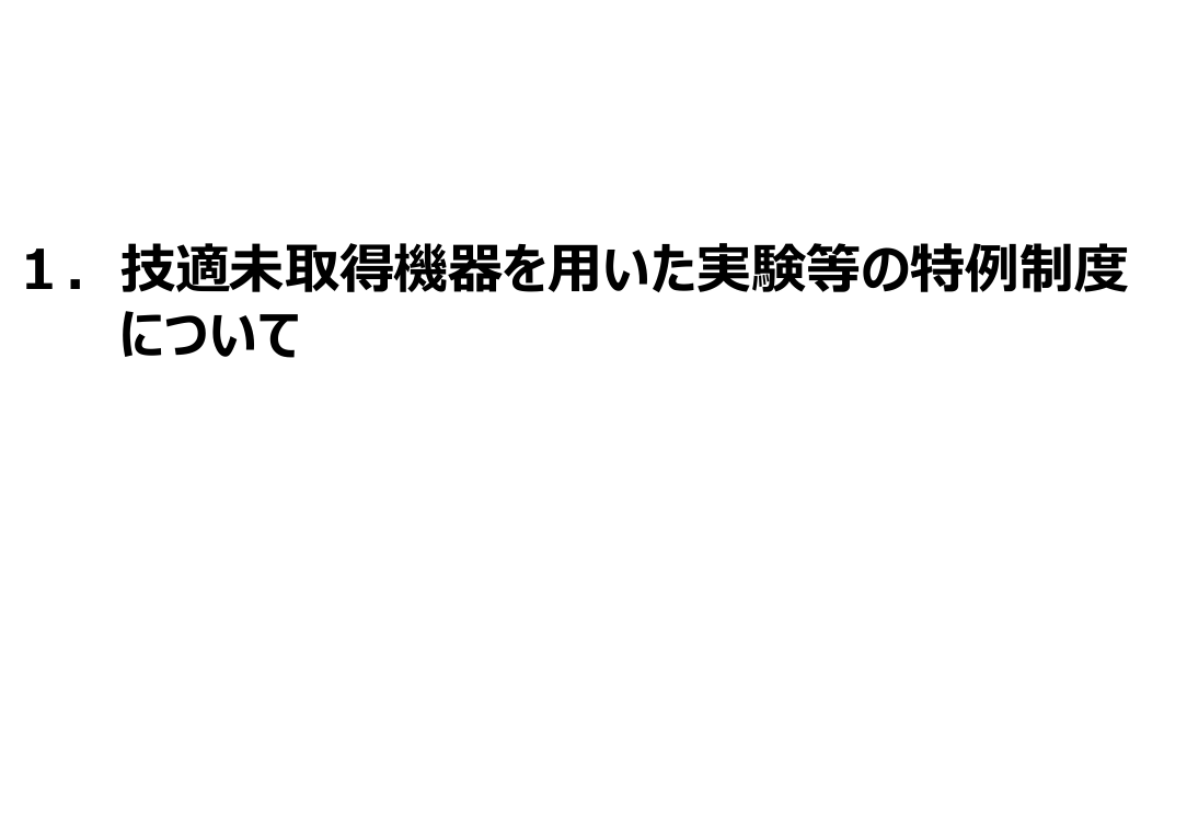 規制改革推進会議 スタートアップ・イノベーション促進WG 第12回 資料