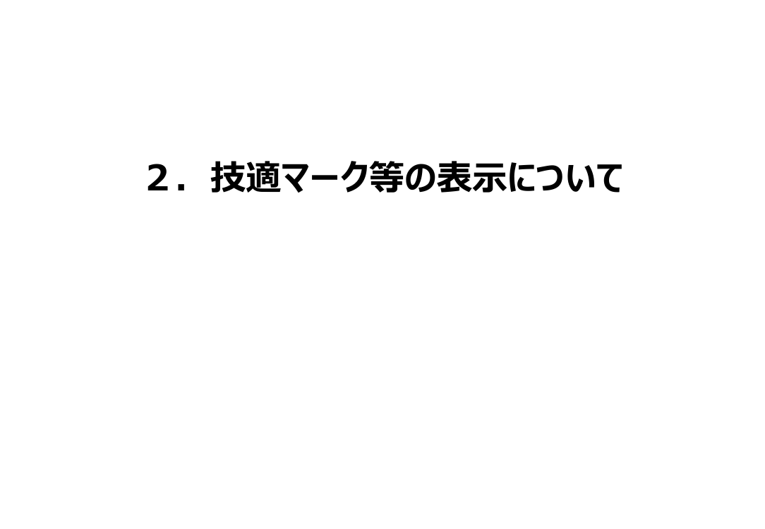 第12回 技適未取得機器を用いた実験等の特例制度の改善 資料スライド 9枚目