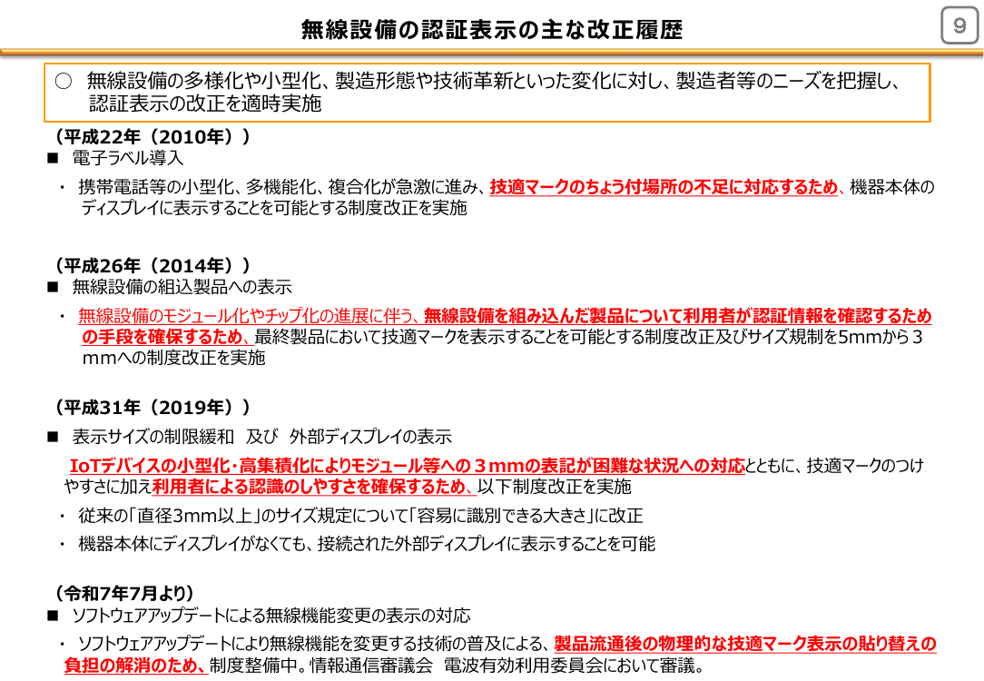 ソフトウェアアップデートによる無線機能変更の表示の対応 該当資料スライド 5枚目