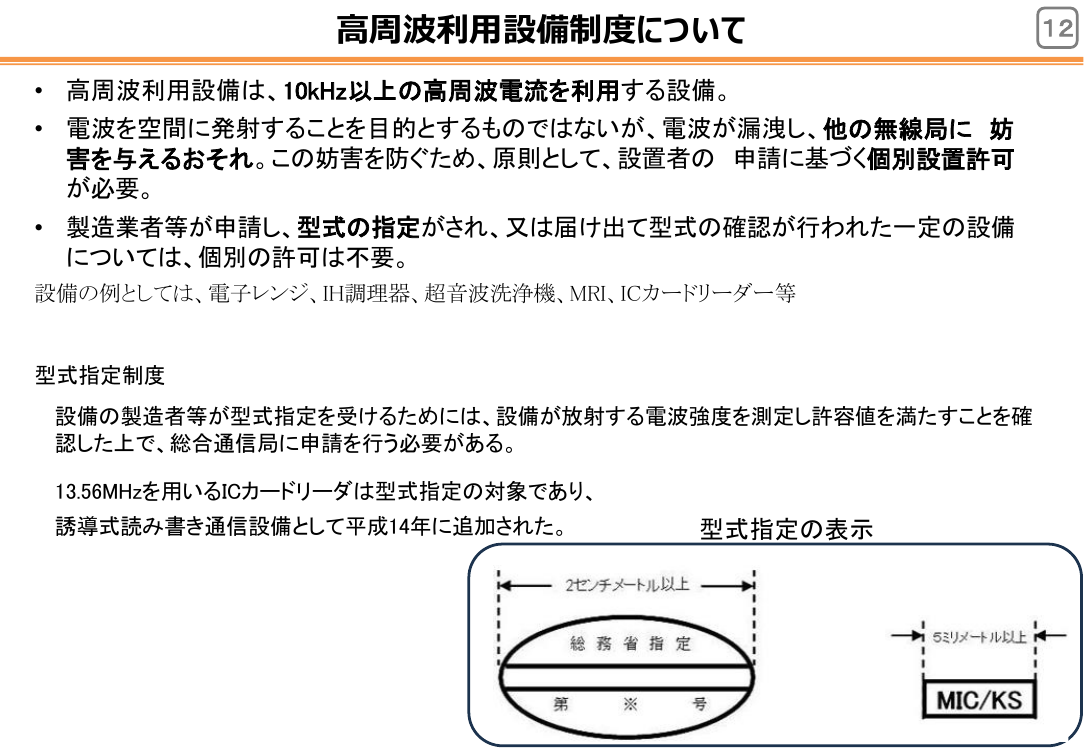 高周波利用設備の型式指定表示制度の改正 該当資料スライド 1枚目