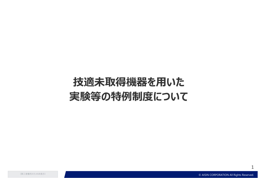 第12回 技適未取得機器を用いた実験等の特例制度の改善 資料スライド 7枚目
