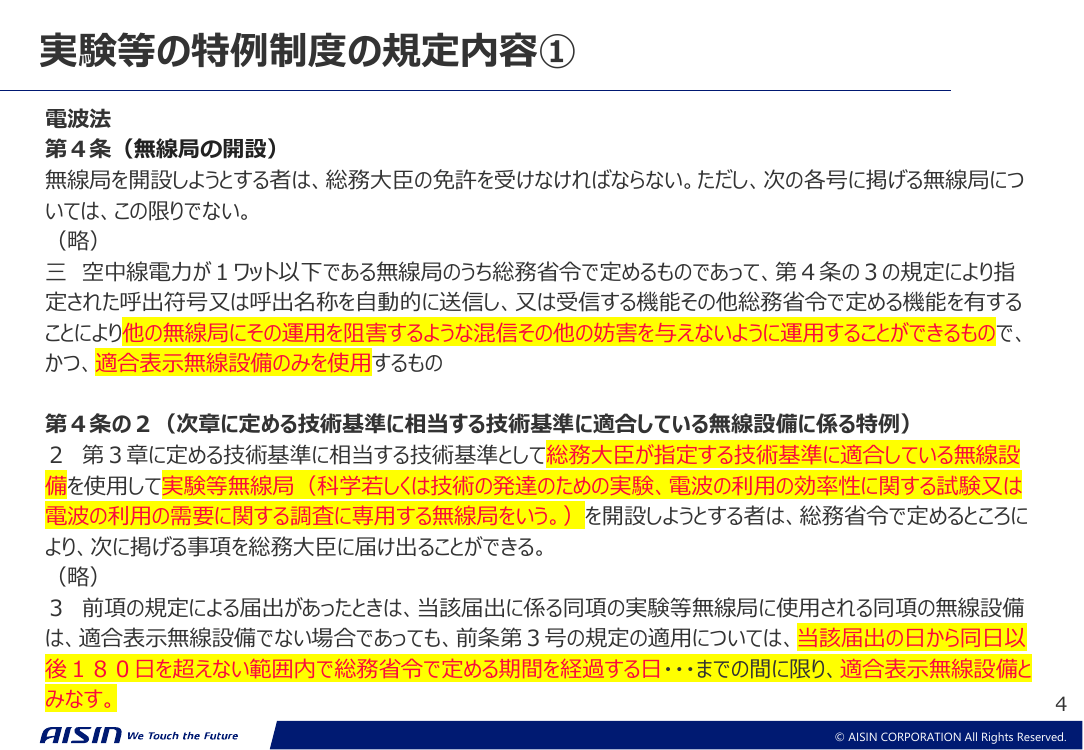 第12回 技適未取得機器を用いた実験等の特例制度の改善 資料スライド 10枚目