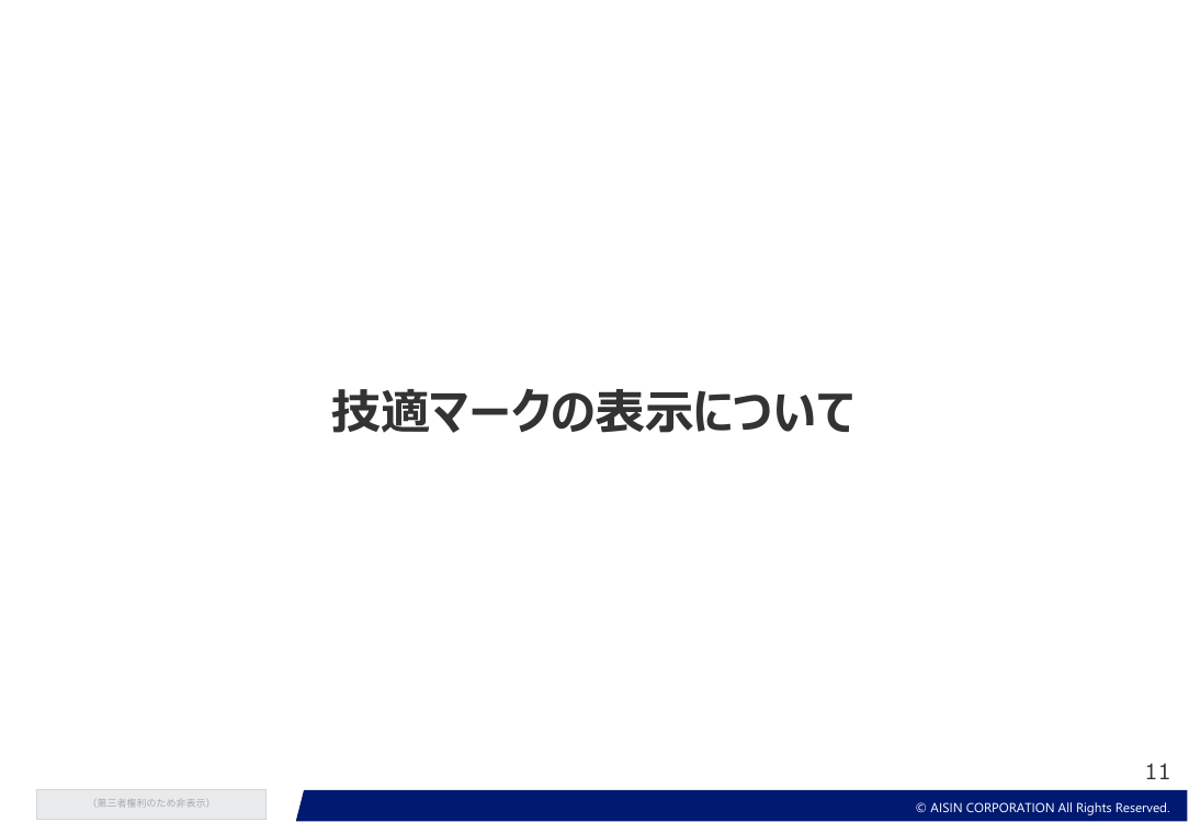 ソフトウェアアップデートによる無線機能変更の表示の対応 該当資料スライド 8枚目