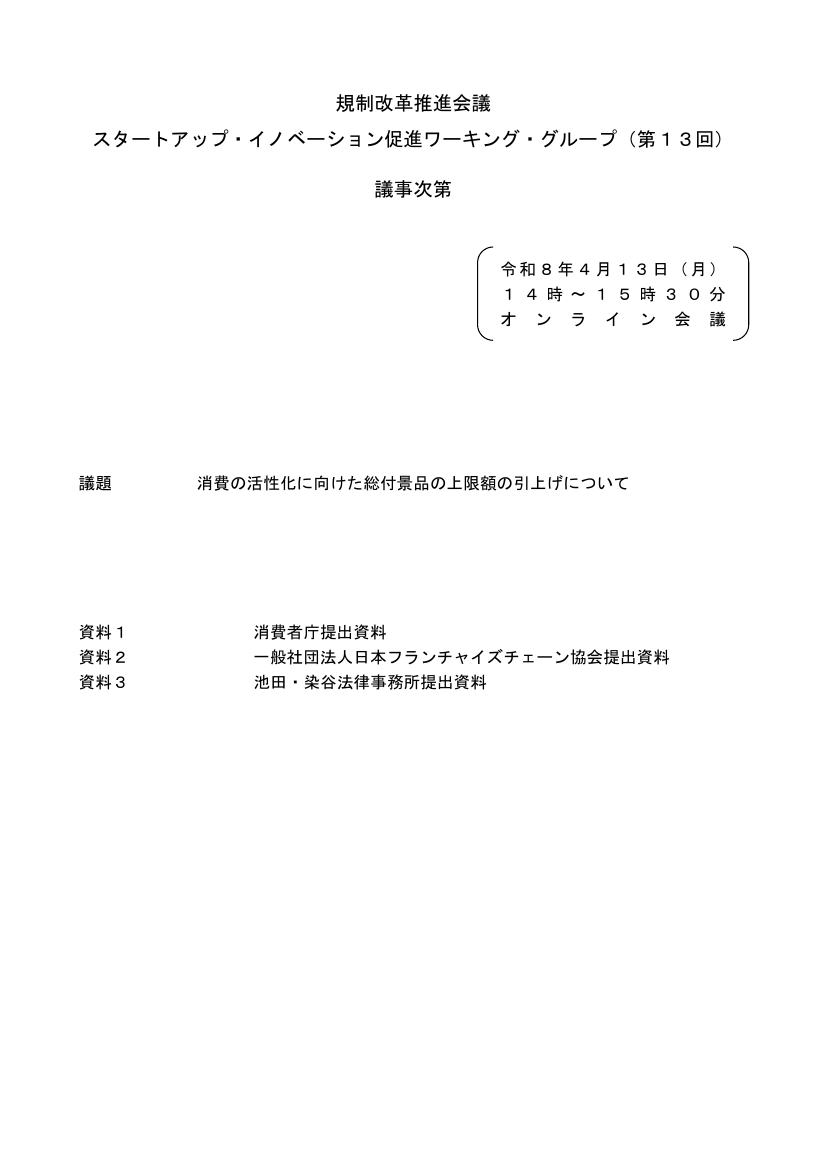 規制改革推進会議 スタートアップ・イノベーション促進WG 第13回 資料