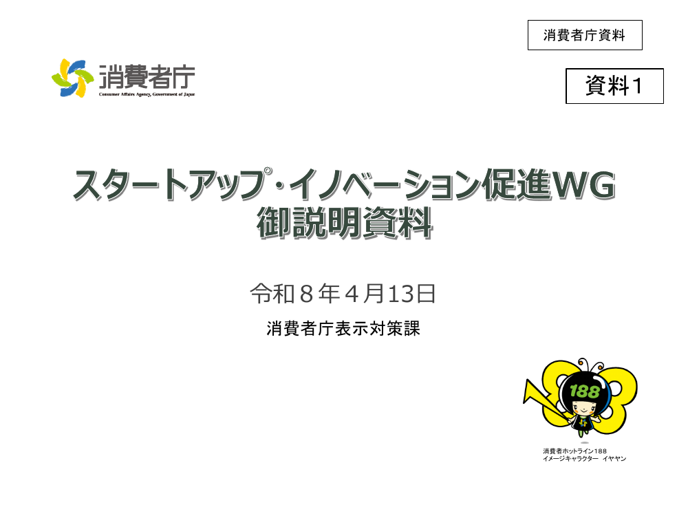 規制改革推進会議 スタートアップ・イノベーション促進WG 第13回 資料