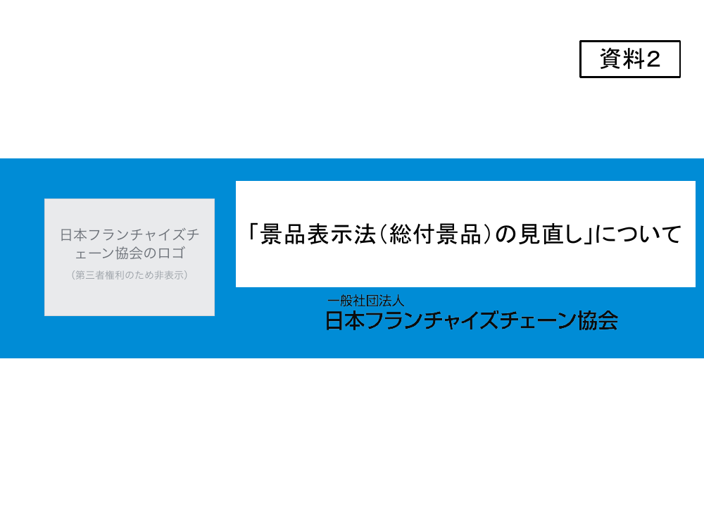 総付景品規制の見直し 該当資料スライド 1枚目