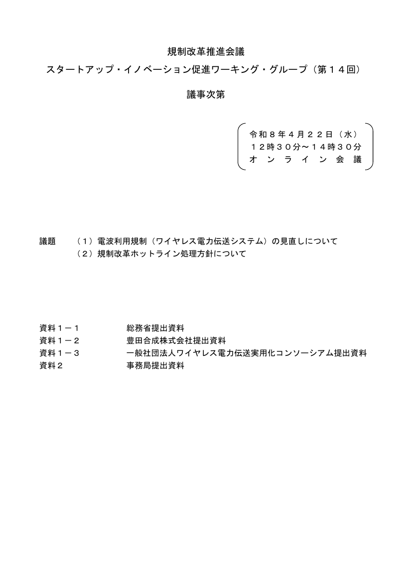 規制改革推進会議 スタートアップ・イノベーション促進WG 第14回 資料