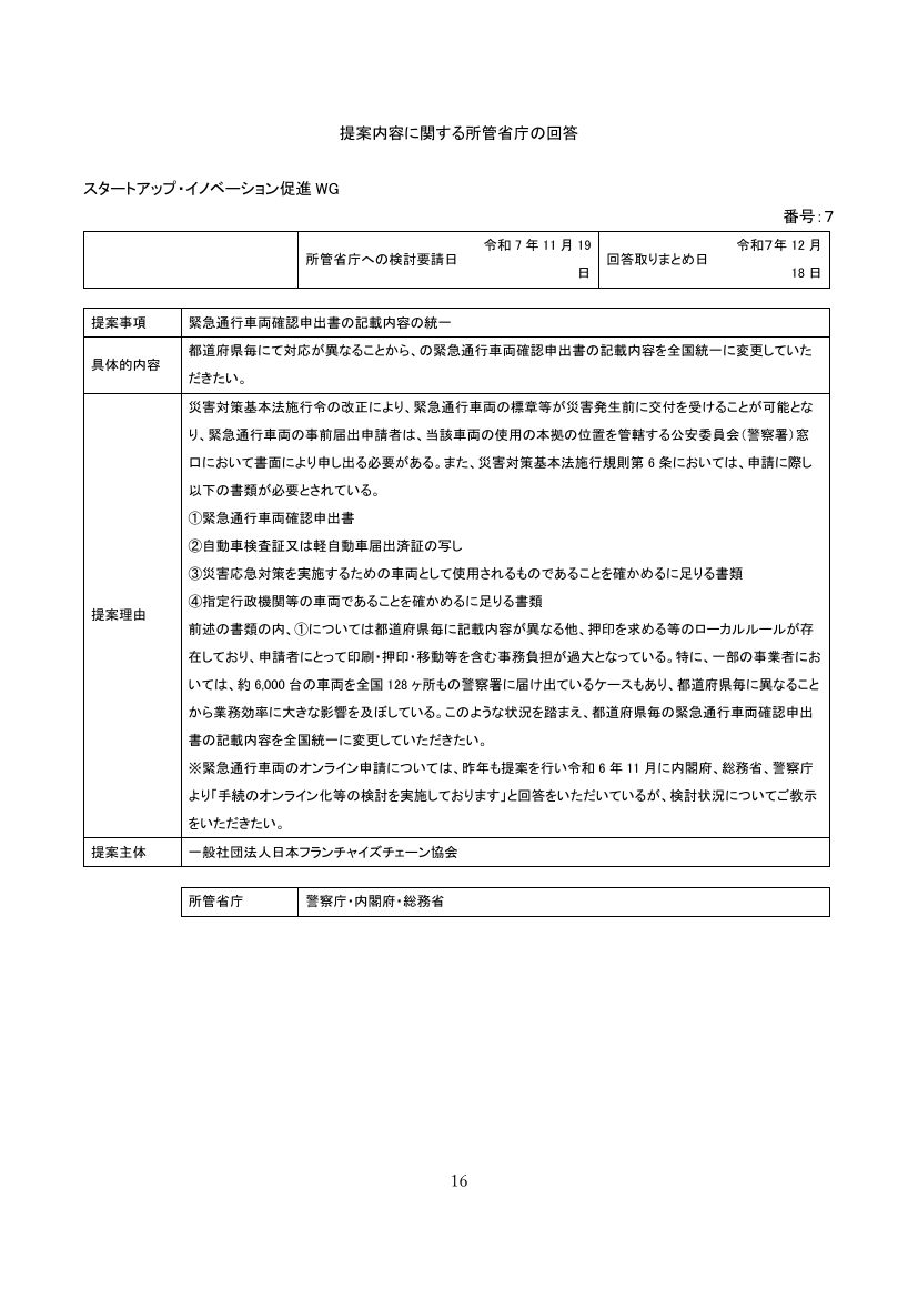 警察行政手続オンライン化システムによる緊急通行車両のオンライン申請 資料スライド