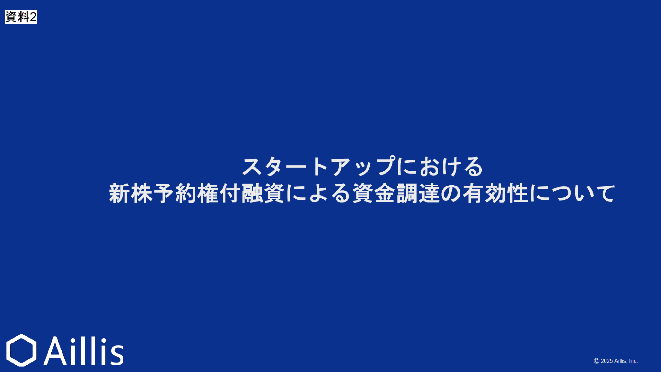 第2回 新株予約権付融資に関する環境整備 資料スライド 9枚目