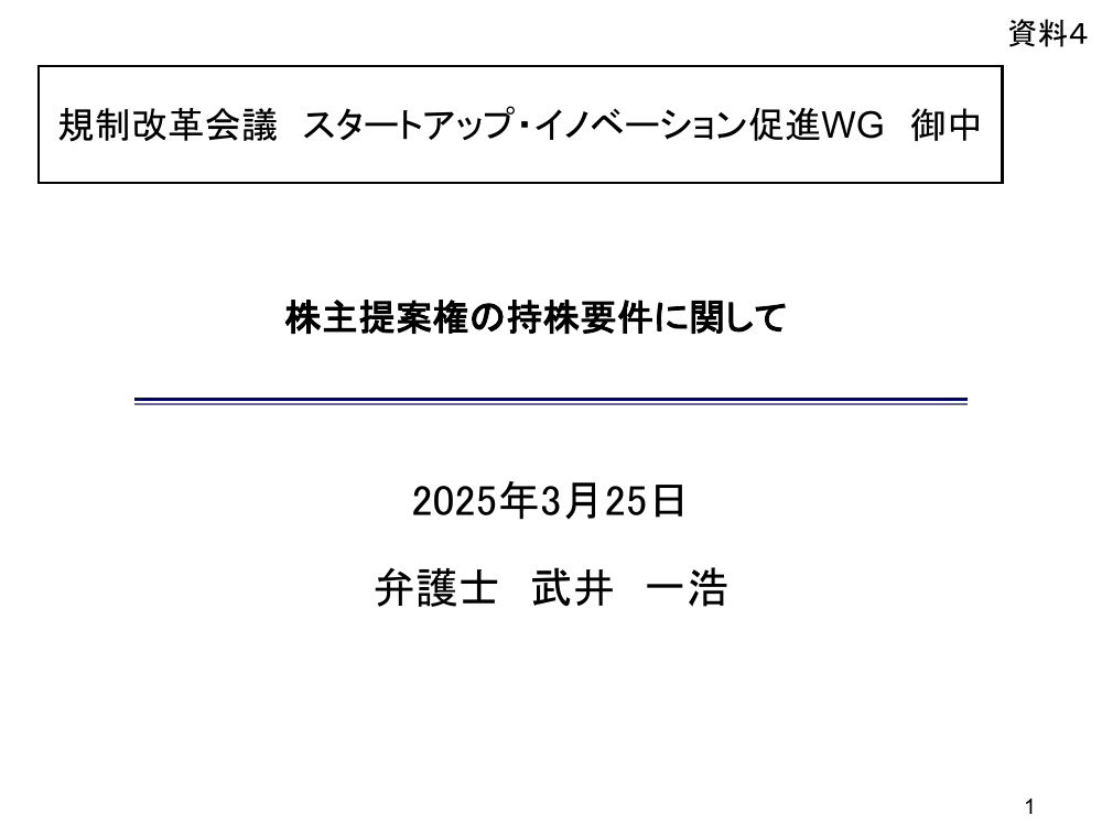 規制改革推進会議 スタートアップ・イノベーション促進WG 第3回 資料