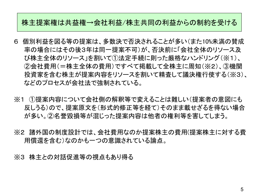 第3回 株主提案権の行使要件の見直し 資料スライド 5枚目