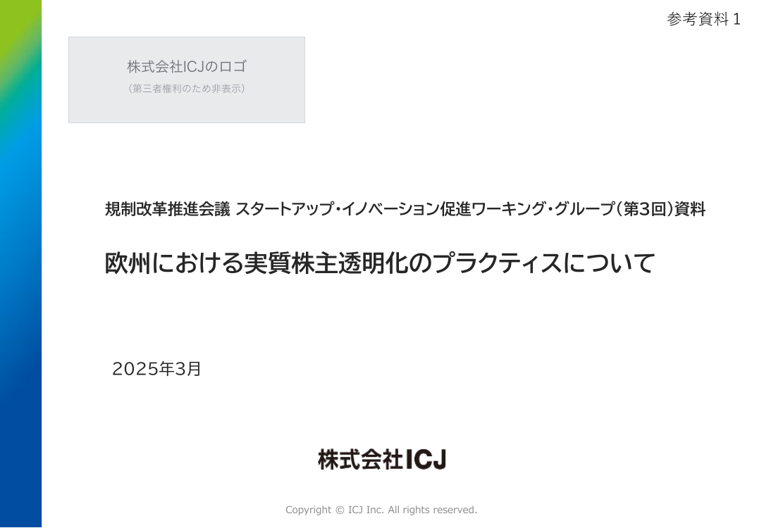 第3回 実質株主確認制度の創設 資料スライド 7枚目