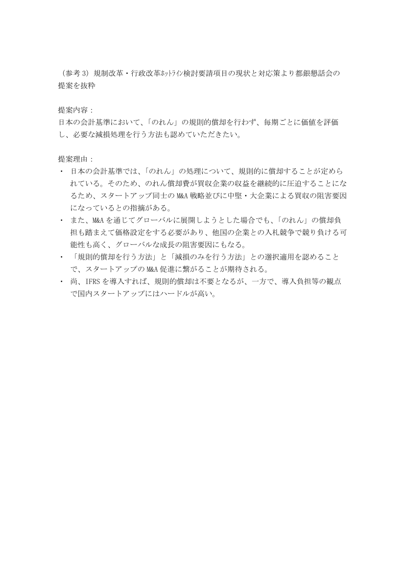 規制改革推進会議 スタートアップ・イノベーション促進WG 第4回 資料