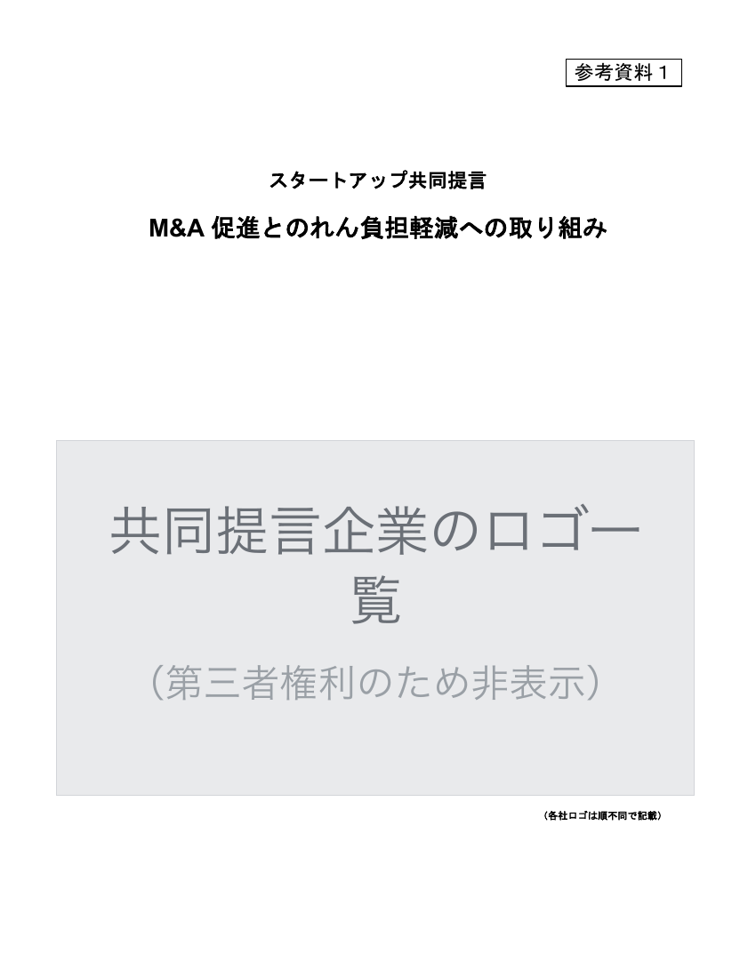 スタートアップ共同提言 M&A 促進とのれん負担軽減への取り組み