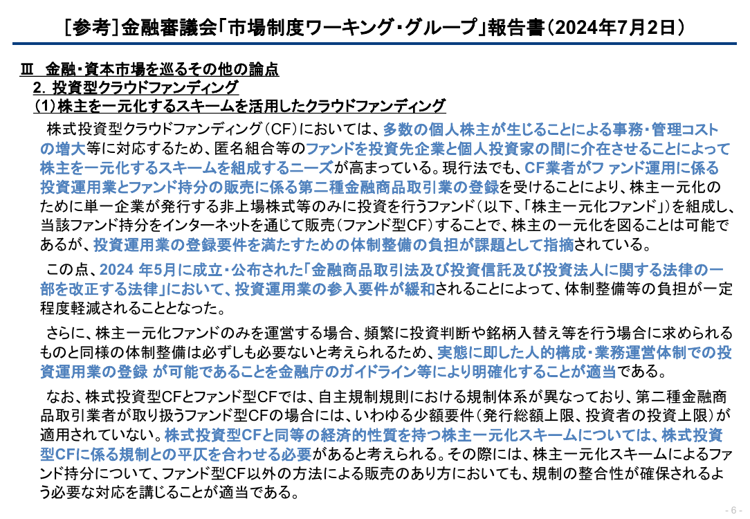 株主一元化スキームを活用したクラウドファンディングの環境整備 資料スライド