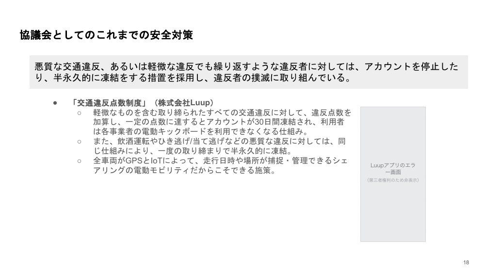 交通違反者に対するアカウント制限（交通違反点数制度） 資料スライド