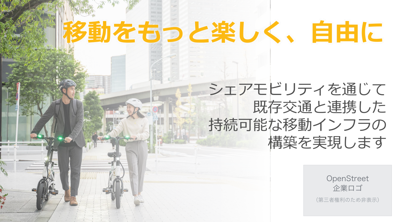 移動をもっと楽しく、自由に