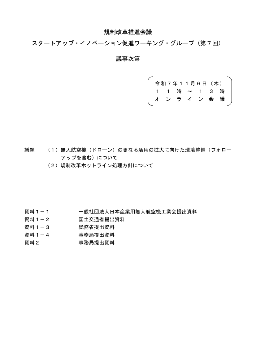 規制改革推進会議 スタートアップ・イノベーション促進WG 第7回 資料