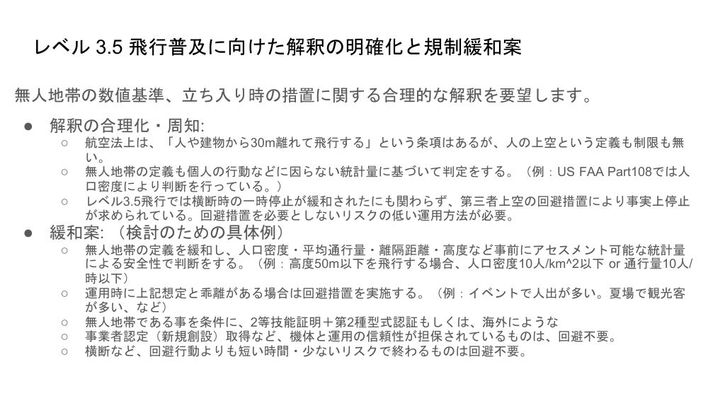 第7回 ドローン規制緩和および環境整備 資料スライド 9枚目