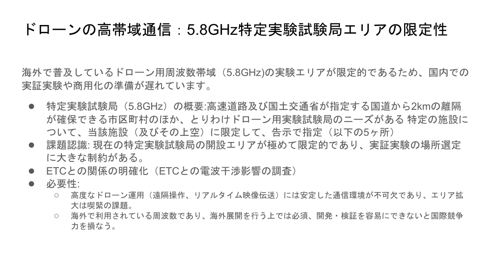 5.8GHz帯ドローン用特定実験試験局の利用拡大 該当資料スライド 1枚目