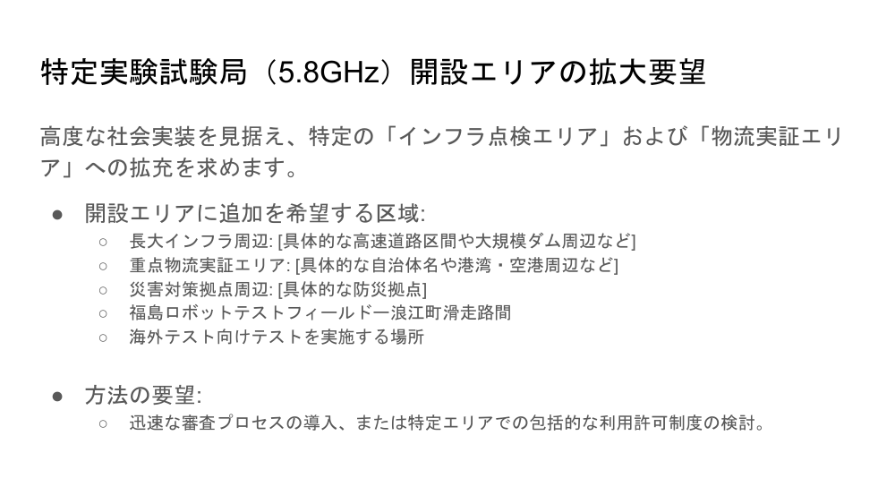 5.8GHz帯ドローン用特定実験試験局の利用拡大 資料スライド