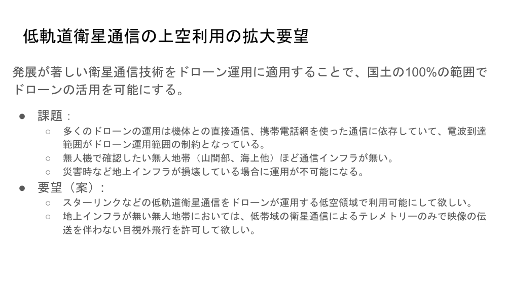 ドローンと非静止衛星通信システムとの直接通信環境の整備 該当資料スライド 1枚目