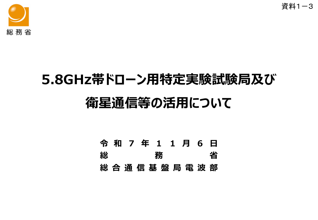 5.8GHz帯ドローン用特定実験試験局の利用拡大 資料スライド