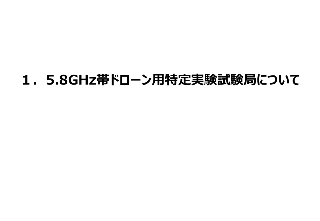 5.8GHz帯ドローン用特定実験試験局の利用拡大 資料スライド