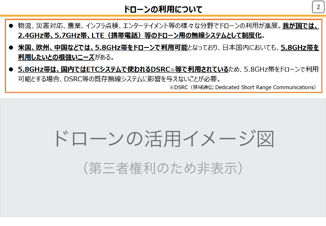 5.8GHz帯ドローン用特定実験試験局の利用拡大 該当資料スライド 5枚目