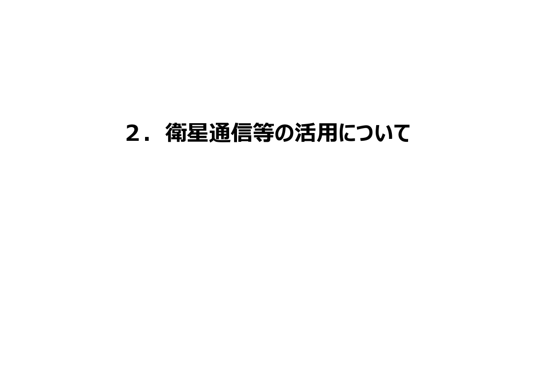 ドローンと非静止衛星通信システムとの直接通信環境の整備 資料スライド