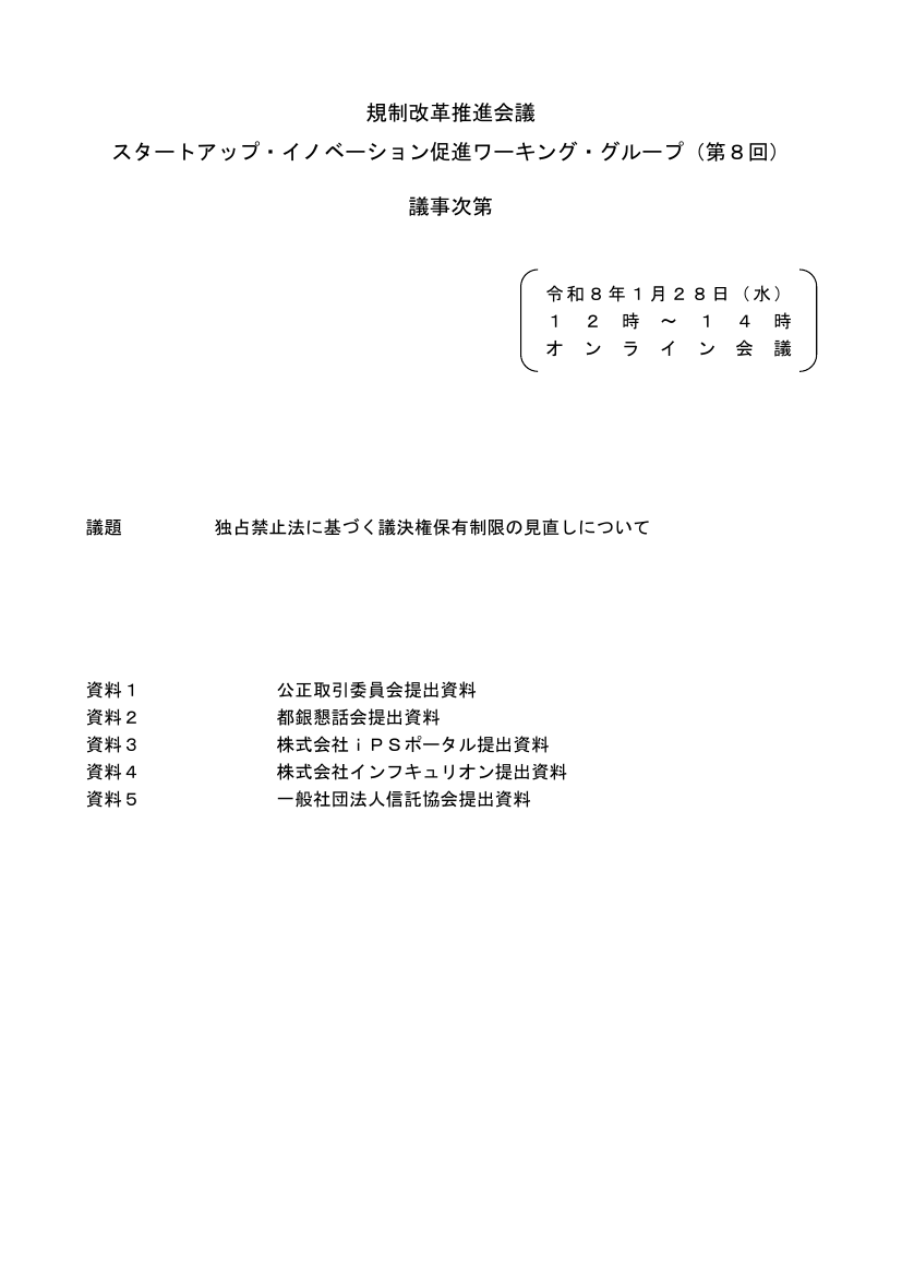 規制改革推進会議 スタートアップ・イノベーション促進WG 第8回 資料