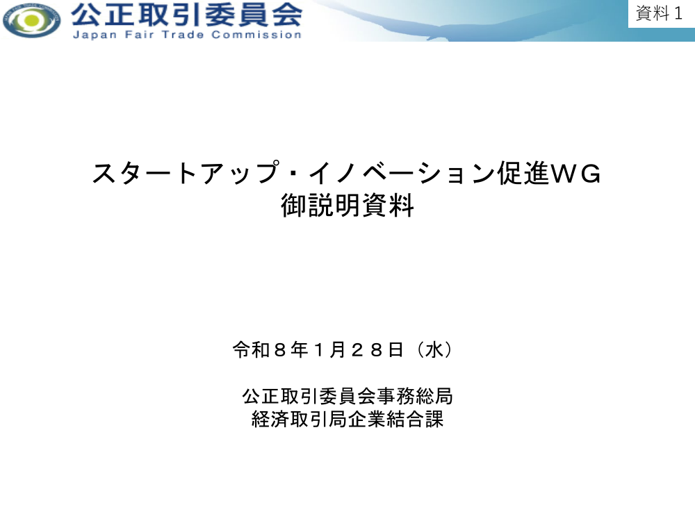 規制改革推進会議 スタートアップ・イノベーション促進WG 第8回 資料