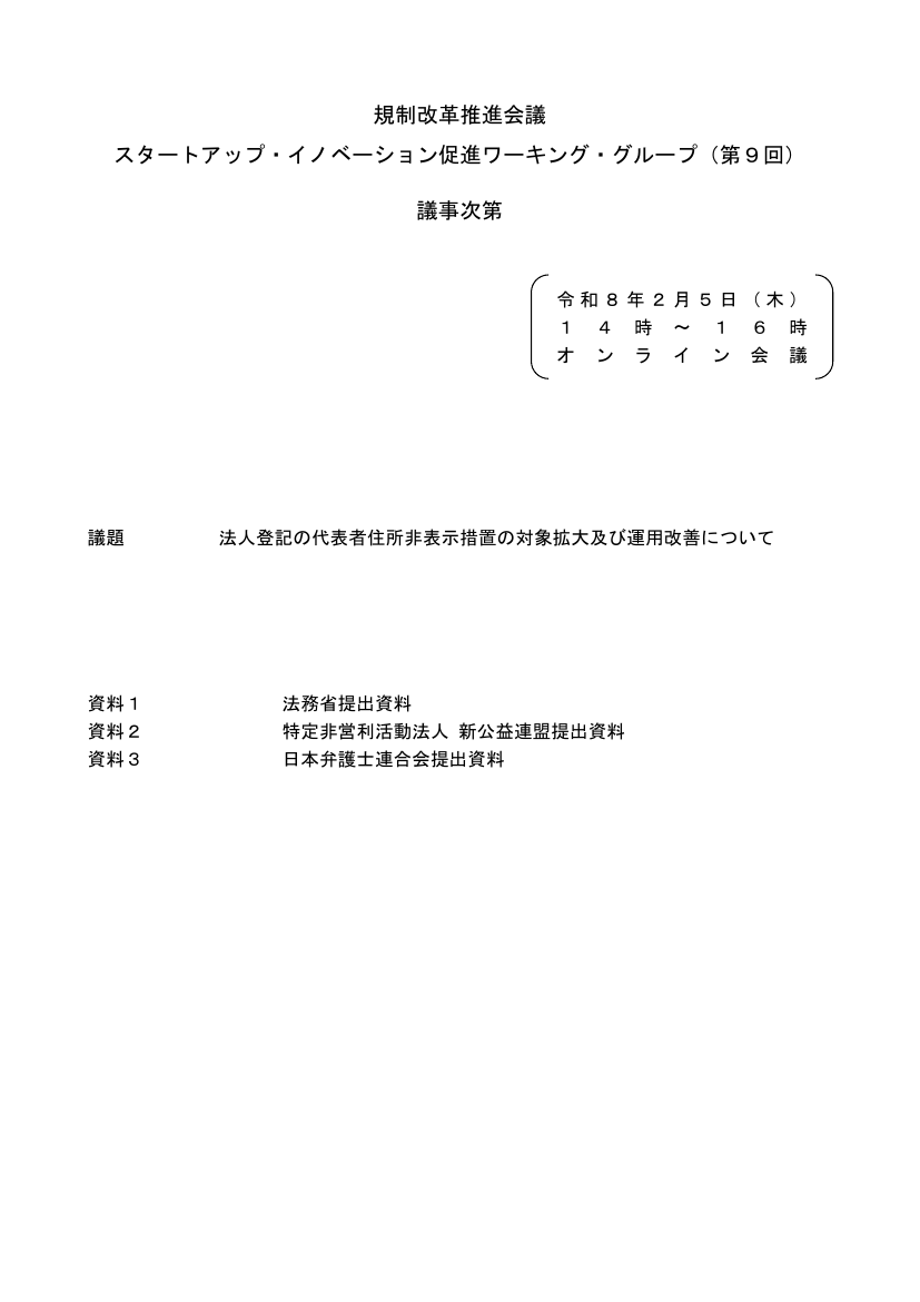 第9回 代表取締役等住所非表示措置の導入と運用改善 資料スライド 1枚目