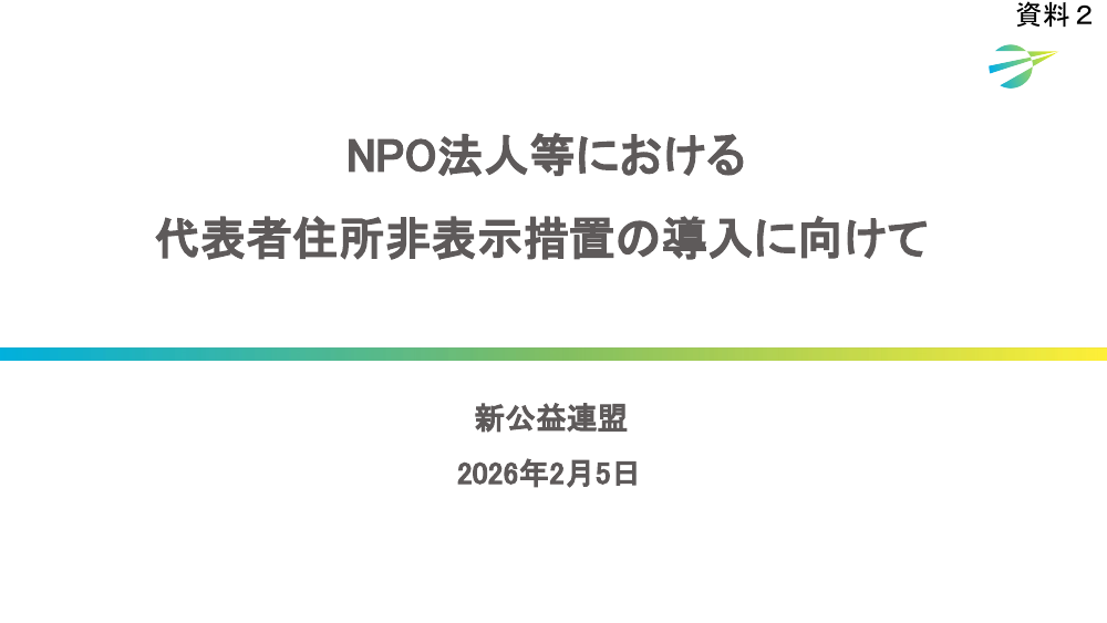 第9回 代表取締役等住所非表示措置の導入と運用改善 資料スライド 4枚目
