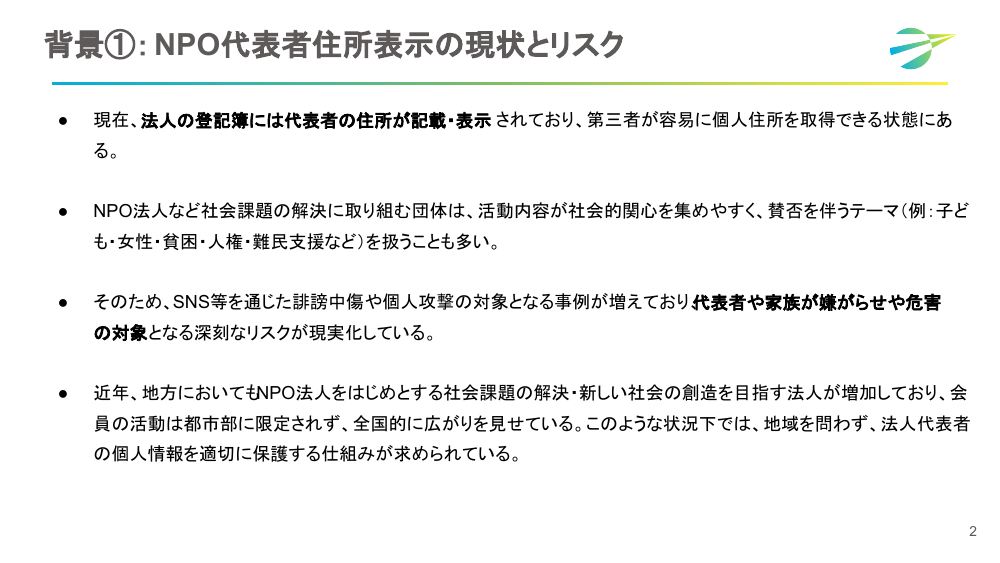 第9回 代表取締役等住所非表示措置の導入と運用改善 資料スライド 5枚目
